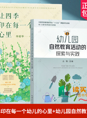 2册 让四季印在每一个幼儿的心里+幼儿园自然教育活动的探索与实践 二十四节气自然教育活动案例班本化特色课程案例 季节主题活动