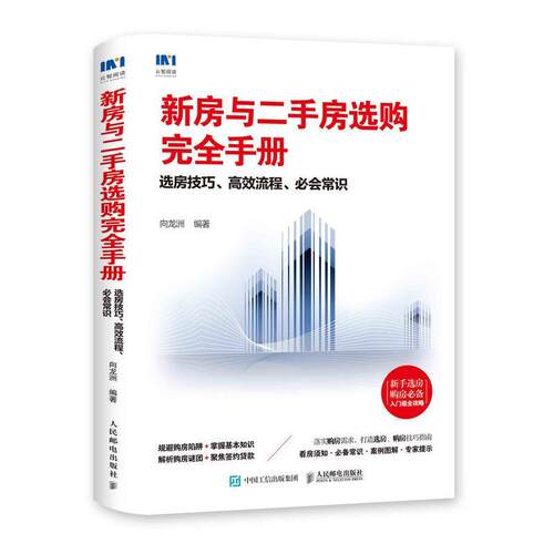 新房与房选购手册:选房技巧 流程 必会常识向龙洲普通大众 经济书籍