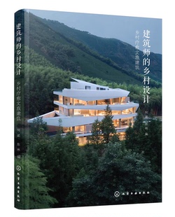 建筑师的乡村设计 乡村疗愈文旅建筑 何崴 读懂当代乡村文旅建筑的现状和发展趋势 民宿酒店民俗博物馆康养度假中心建设者阅读
