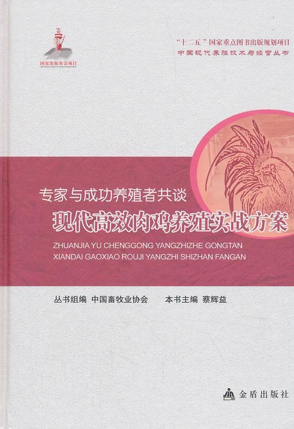 专家与养殖者共谈——现代肉鸡养殖实战方案蔡辉益肉鸡饲养管理农业、林业书籍