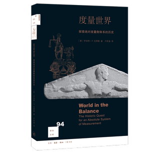 度量世界:探索度量衡体系的历史:the historic quest for an absolute system of mea罗伯特·克里斯 计量单位制历史世界历史书籍