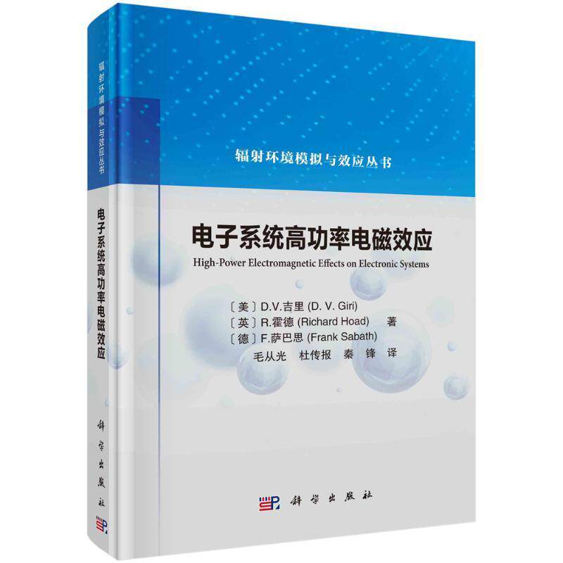 电子系统率电磁效应吉里等毛从光等  工业技术书籍