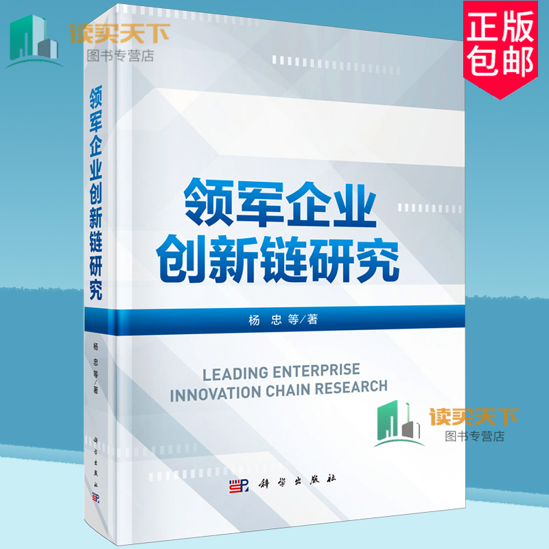 领军企业创新链研究 杨忠 编著 管理书籍 9787030779151 科学出版社