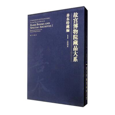 元明刻本-故宫博物院藏品大系-善本特藏编-1 书故宫出版社 历史 书籍