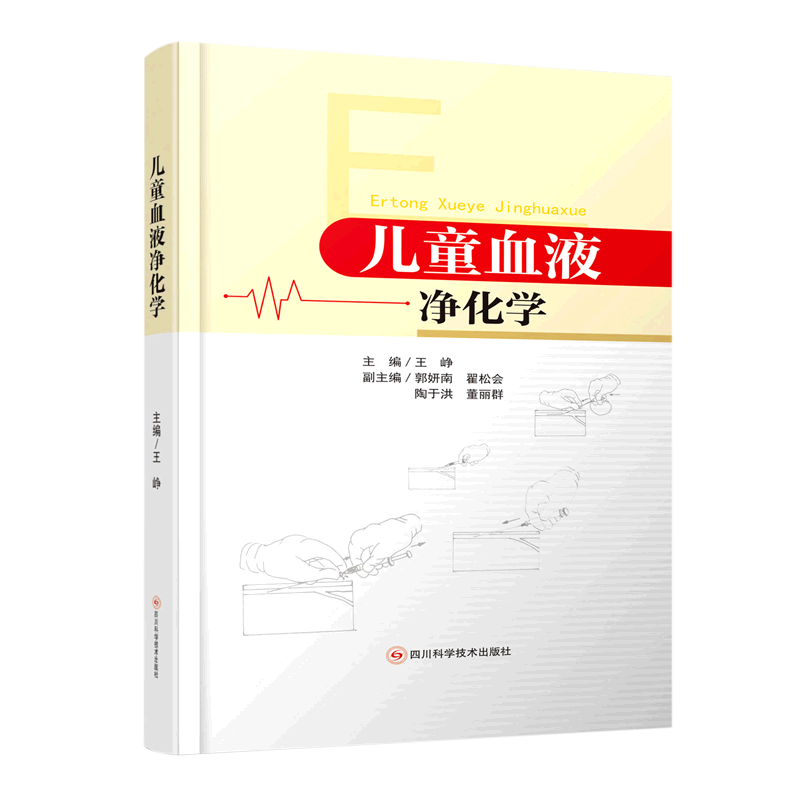 儿童血液净化学 王峥 著血液透析相关急性反应血液透析的基本原理 临床血液净化抗凝技术血液透析急性并发症血液书 97875727065