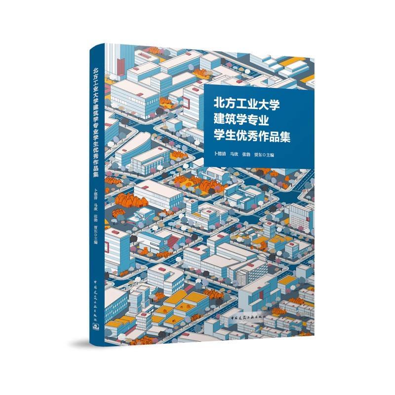 北方工业大学建筑学专业学生作品集卜德清马欣张勃贾东  建筑书籍