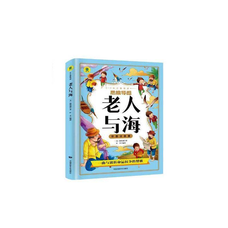 老人与海9787512219618 海明威中国民族文化出版社小说 书籍