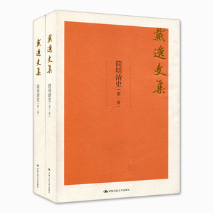 正版 简明清史 戴逸 著 两册 中国大学 中国历史社科 鸦片战争以前清代历史的专著 中国大学文科清史教材 清史学 9787300252018
