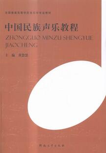 中国民族声乐教程黄慧慧 民族声乐中国高等学校教材艺术书籍