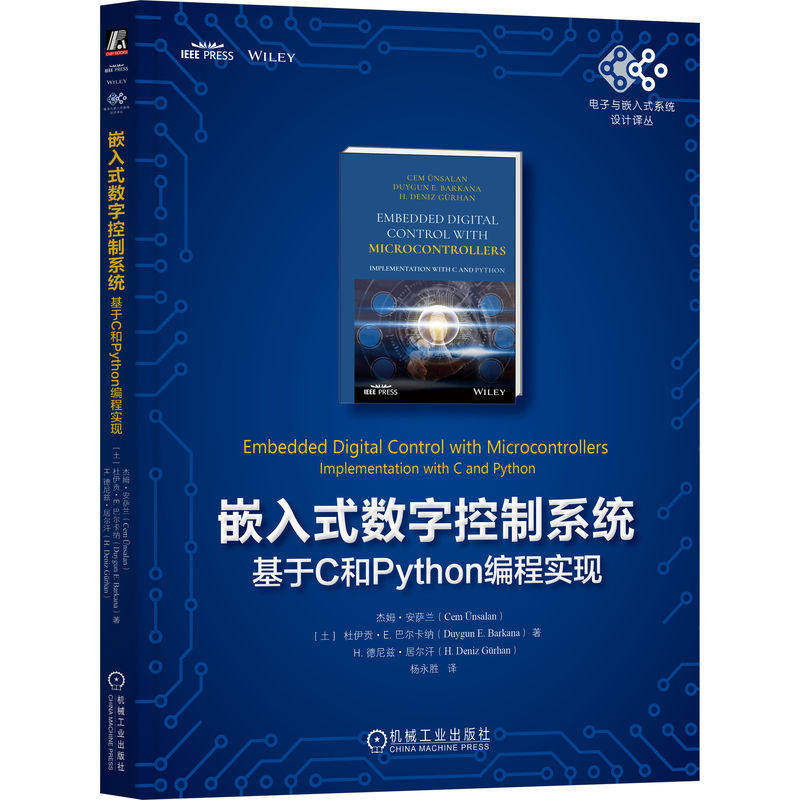 嵌入式数字控制系统 基于C和Python编程实现 杨永胜 电子与嵌入式系统设计译丛 数字控制系统设计教程 机械工业出版社