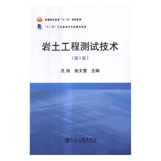 岩土工程测试技术沈扬岩土工程测试技术高等教育教材建筑书籍