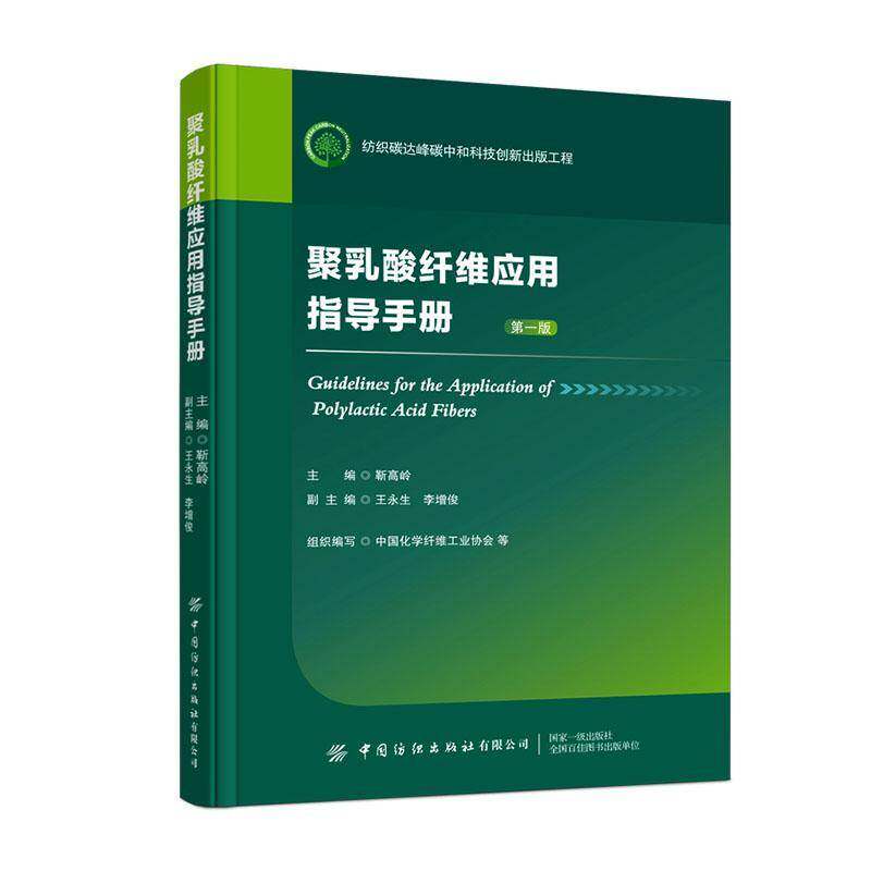 聚乳酸纤维应用指导手册9787522930657 靳高岭中国纺织出版社图书 书籍