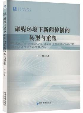 融媒环境下新闻传播的转型与重塑9787509699713 庄伟经济管理出版社图书 书籍
