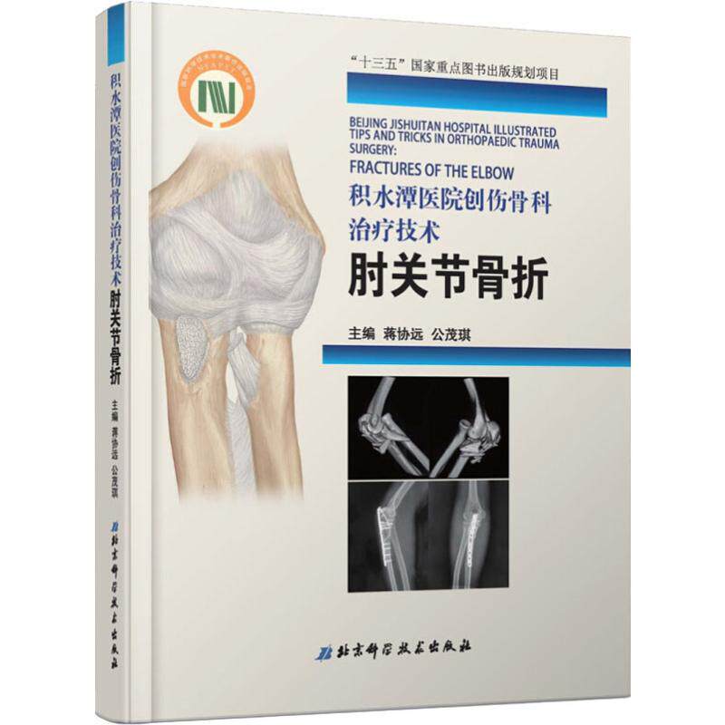 正版包邮 积水潭医院创伤骨科治疗技术 肘关节骨折 20年精湛技艺 3000余幅图片详解 蒋协远 公茂琪主编 北京科学技术出版社
