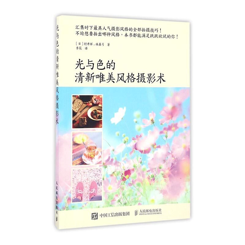 光与色的清新唯美风格摄影术 村井祥 摄影入门书籍 数码单反摄影技巧大全 摄影光线与色彩应用技能 专业摄影基础成人训练 正版怎么看?
