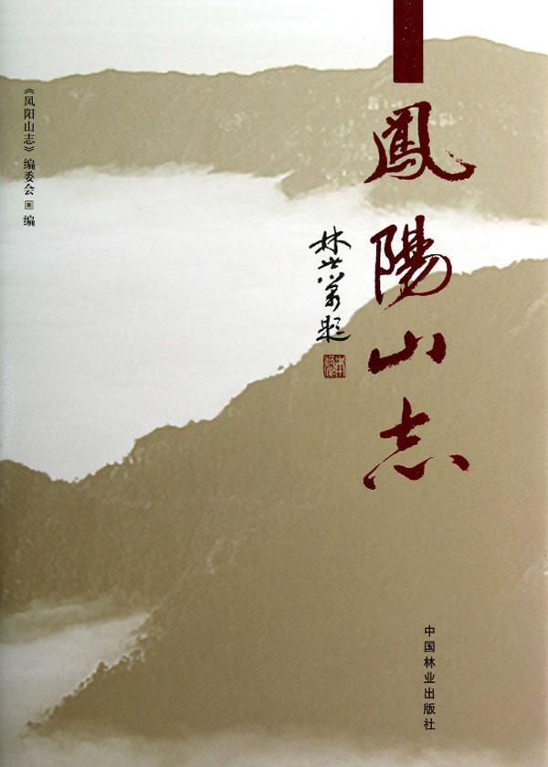 正版 凤阳山志 陈豪庭 森林经营学 书籍 9787503867712