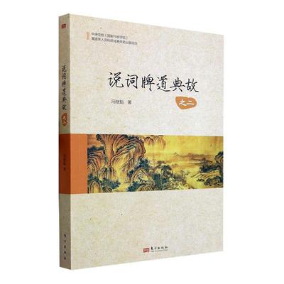 说词牌道典故(之2)冯继魁  文学书籍