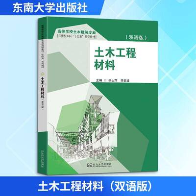 土木工程材料:双语版 张士萍 高等学校土木建筑专业应用型本科十四五教材书籍 东南大学出版社 9787576614664