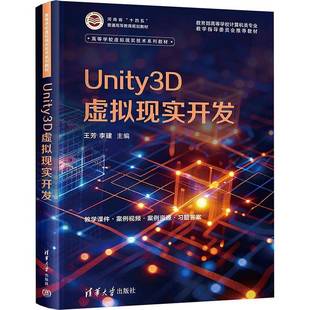 Unity3D虚拟现实开发9787302691174 王芳清华大学出版社计算机与网络 书籍