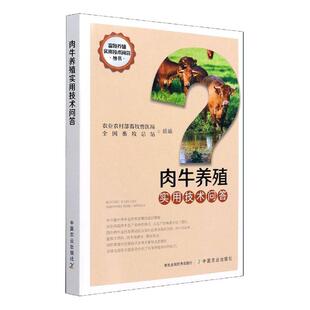 肉牛养殖实用技术问答/畜牧养殖实用技术问答丛书农业农村部畜牧兽医局普通大众肉牛饲养管理问题解答农业、林业书籍