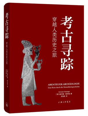 考古寻踪:穿越人类历史之旅:Eine Reise Durch Die Menschheitsgeschichte赫尔曼·帕辛格  历史书籍