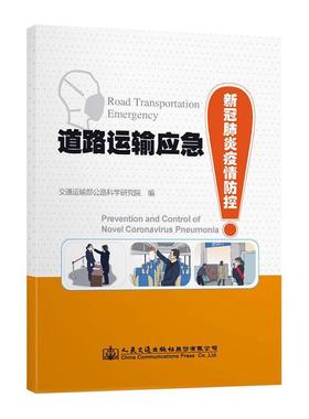 道路运输应急:新冠肺炎疫情防控:prevention and control of novel coronavirus pneumoni交通运输部公路科学研究院  交通运输书籍