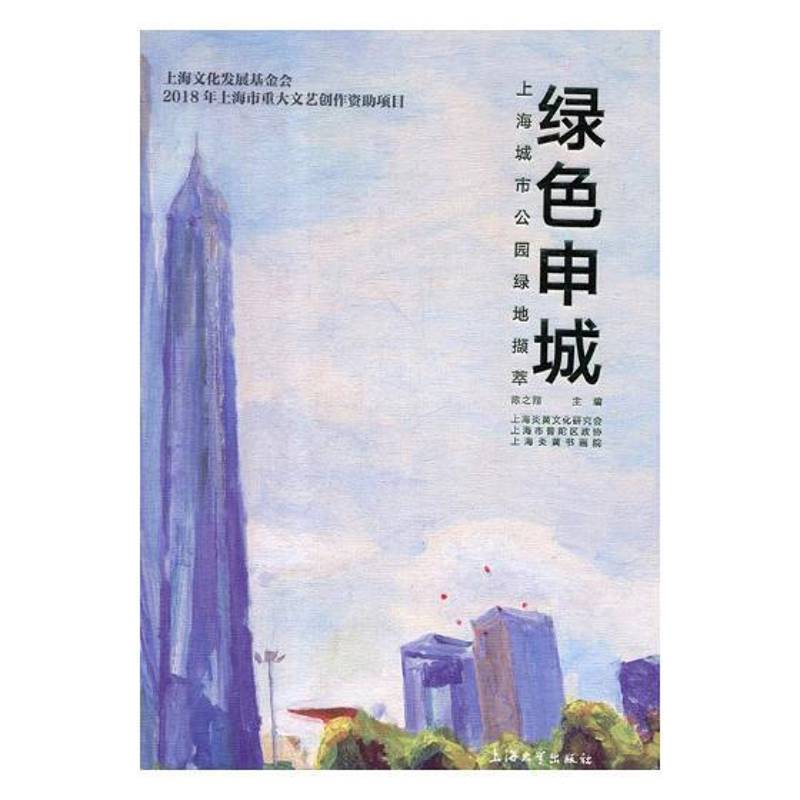 绿色申城:上海城市公园绿地撷萃9787567134577 陈之翔上海大学出版社艺术油画作品集中国现代书籍