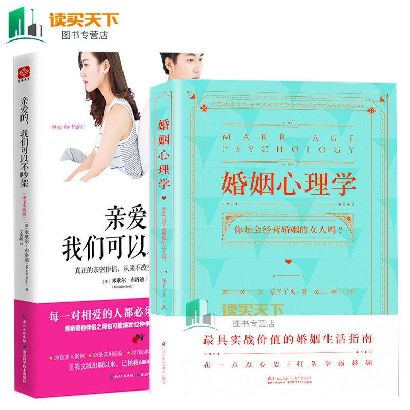 2册 现货 亲爱的我们可以不吵架+婚姻心理学乐子丫头 图文实践版 婚姻家庭相处之道处理夫妻矛盾感情解忧 夫妻相处书籍 婚姻