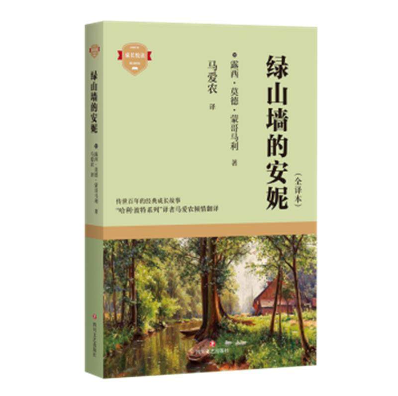 绿山墙的译本)露西·莫德·蒙哥马利少儿儿童小说长篇小说加拿大现代