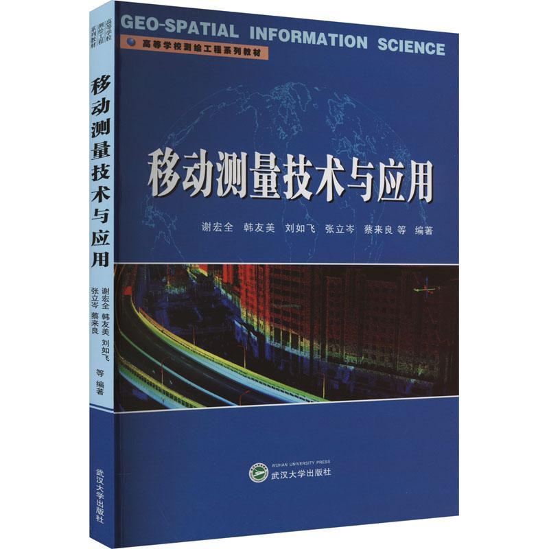移动测量技术与应用谢宏全等  自然科学书籍