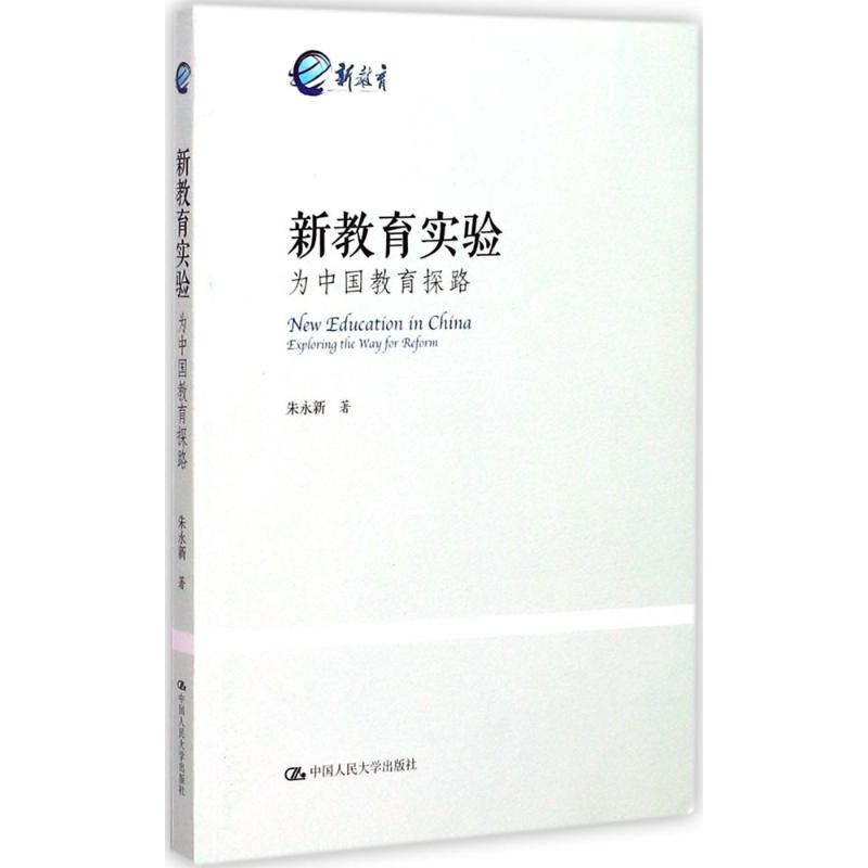 正版包邮 新教育实验为中国教育探路 朱永新 新教育教师专业发展模式 全面总结新教育实验历程与经验 班主任工作指导 教育理论引属于什么档次？