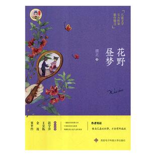 正版 花野昼梦 渭北 儿童小说 书籍