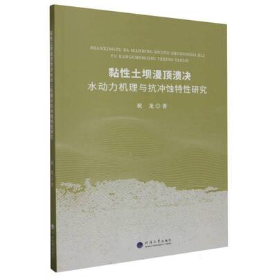黏土坝漫顶溃决水动力机理与抗冲蚀特研究9787563084012 祝龙河海大学出版社工业技术 书籍