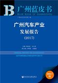 汽车工业工业发展研究报告广州经济书籍 2017杨再高 广州汽车产业发展报告 2017