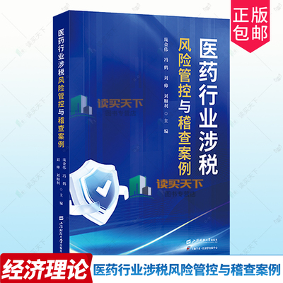 正版包邮 医药行业涉税风险管控与稽查案例 庞金伟 主编 上海财经大学出版社 9787564247027