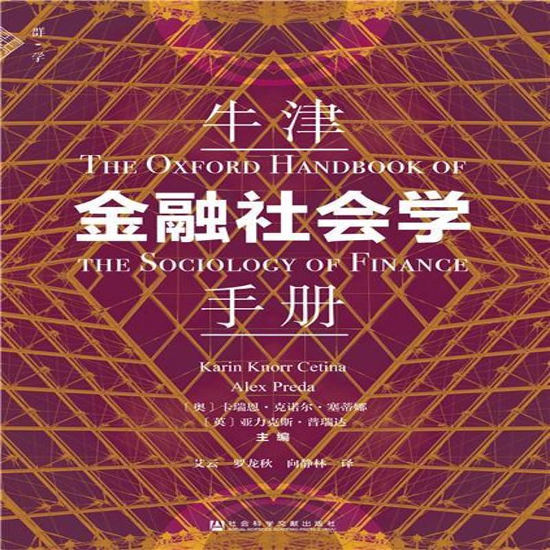 牛津金融社会学手册9787520148955 卡瑞恩·克诺尔·塞蒂娜社会科学文献出版社经济 书籍