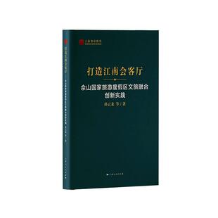 打造江南会客厅 旅游地图书籍 佘山国家旅游度假区文旅融合创新实践孙云龙