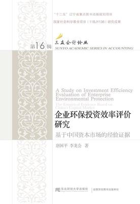 企业环保投资效率评价研究:基于中国资本市场的经验证据:the empirical evidence b唐国平 企业环境管理环保投资研究中国管理书籍