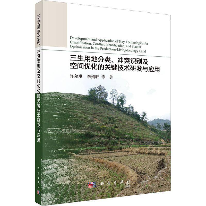 三生用地分类、冲突识别及空间优化的关键技术研发与应用9787030767769 许尔琪科学出版社图书 书籍