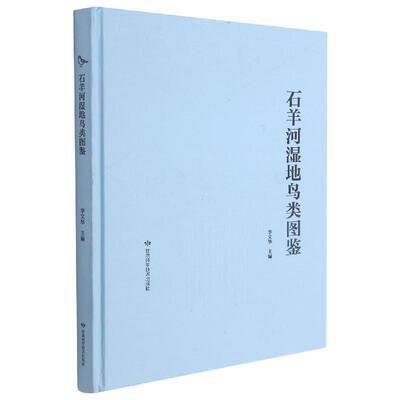 石羊河湿地鸟类图鉴李文华普通大众沼泽化地鸟类甘肃图集自然科学书籍