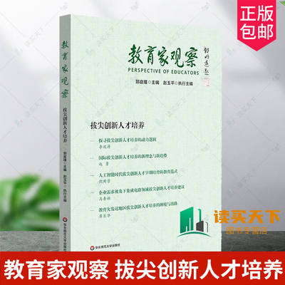 任选】教育家观察 拔尖创新人才培养  郅庭瑾 华东师范大学出版社 9787576063950 基础教育强国 中国式教育现代化