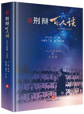 刑辩百人谈(2024年特辑·专业篇)9787524400370 刘立杰王馨仝夏俊副法律出版社图书 书籍