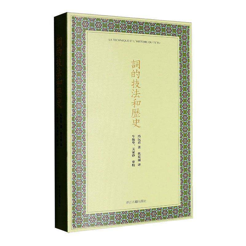 词的技法和历史9787554033784 冯沅君浙江古籍出版社图书 书籍