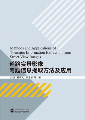 道路实景影像专题信息提取方法及应用刘扬相关专业研习者城市道路影像地图信息获取研究建筑书籍