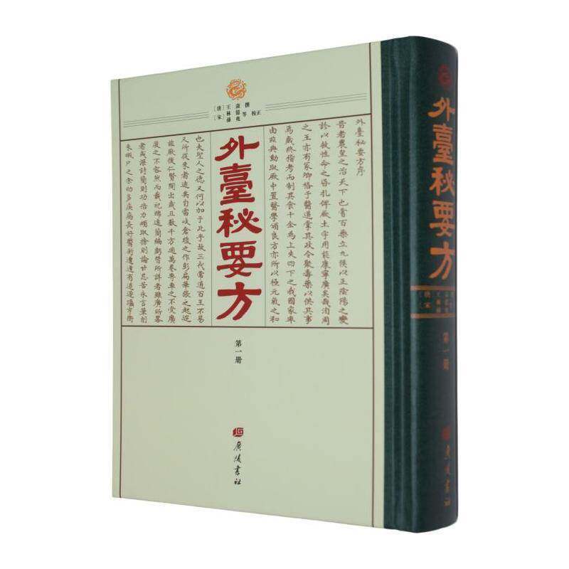 外台秘要方9787555427254 王焘撰广陵书社图书 书籍