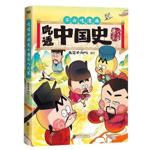 吃透中国史·唐宋八大家 我是不白吃著绘漫画科普知识新作 唐宋明秦汉春秋战国超有趣的美食物简史 磨铁