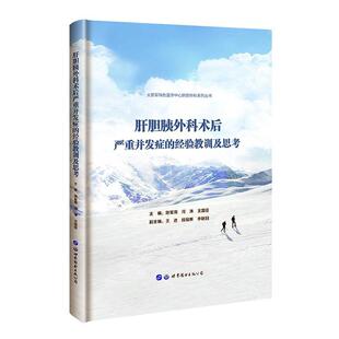 卫生 肝胆胰外科术后严重并发症 医药 书陈军周 书籍 经验教训及思考