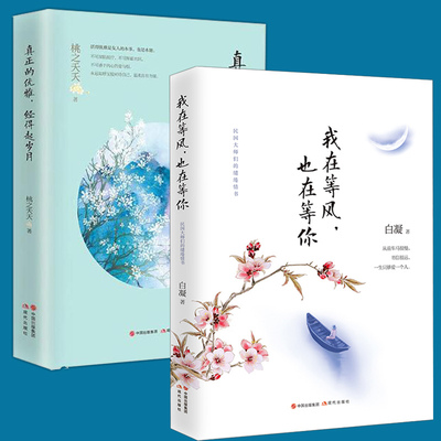 【书签】正版套装2本 我在等风 也在等你+真正的优雅 经得起岁月 白凝著 逃之夭夭 现当代文学 青春励志都市文集小说zt