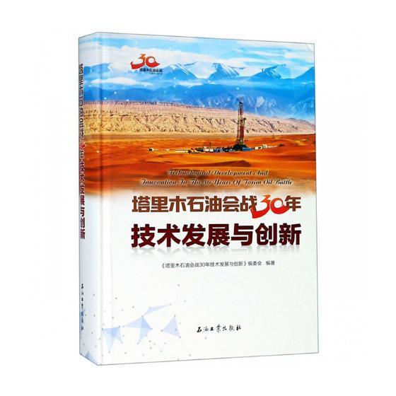 塔里木石油会战30年技术发展与创新塔里木石油会战年技术发展与创委塔里木盆地油田开发文集工业技术书籍