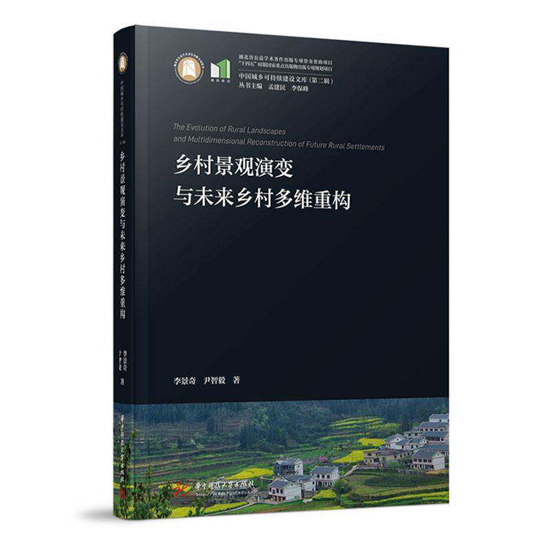 乡村景观演变与未来乡村多维重构9787577222509 李景奇华中科技大学出版社图书 书籍